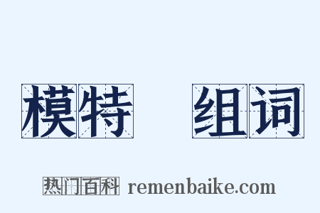 模特兒组词是什么意思的图片